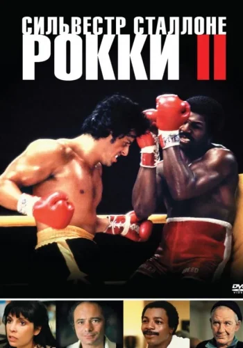 Постер к фильму Рокки 2