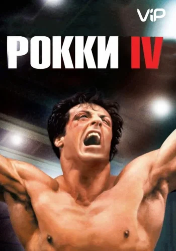 Постер к фильму Рокки 4