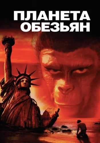 Постер к фильму Планета обезьян